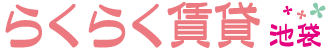 らくらく賃貸でお部屋探し「池袋・豊島区中心の賃貸物件検索サイト」