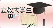 立教特集